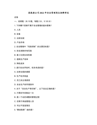某能源公司2022年安全管理岗位招聘考试和参考答案.docx