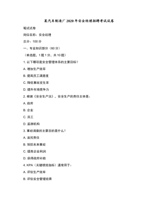 某汽车制造厂2020年安全经理招聘考试试卷和参考答案.docx