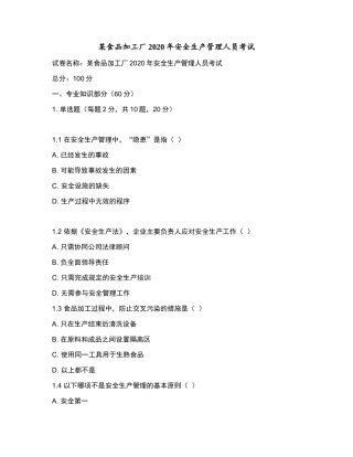 某食品加工厂2020年安全生产管理人员考试和参考答案.docx