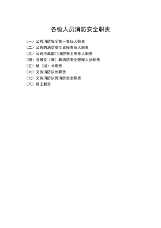 2.各级人员消防安全职责（10页）.doc