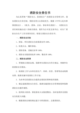 5.山西寿阳国新热电综合利用有限公司消防安全责任书（56页）.docx