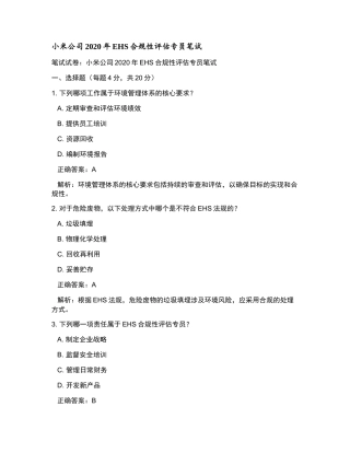 小米公司2020年EHS合规性评估专员笔试和参考答案.docx