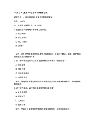 小米公司2020年安全评估助理笔试和参考答案.docx