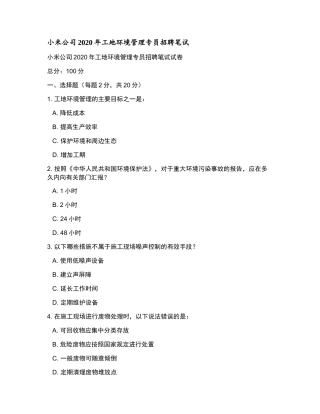 小米公司2020年工地环境管理专员招聘笔试和参考答案.docx