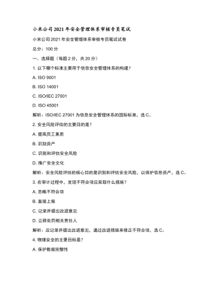 小米公司2021年安全管理体系审核专员笔试和参考答案.docx