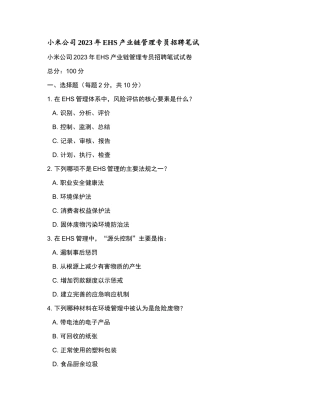小米公司2023年EHS产业链管理专员招聘笔试和参考答案.docx