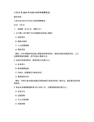 小米公司2024年EHS分析师招聘笔试和参考答案.docx