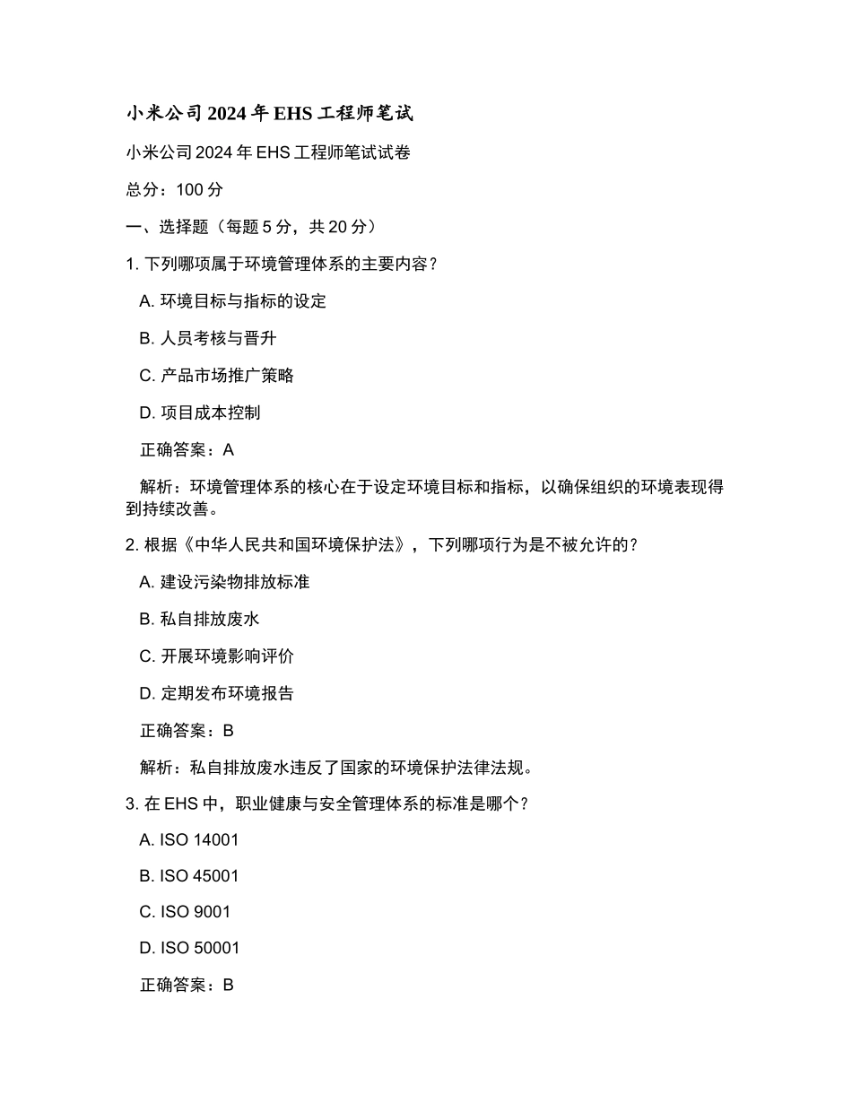 小米公司2024年EHS工程师笔试和参考答案.docx_第1页