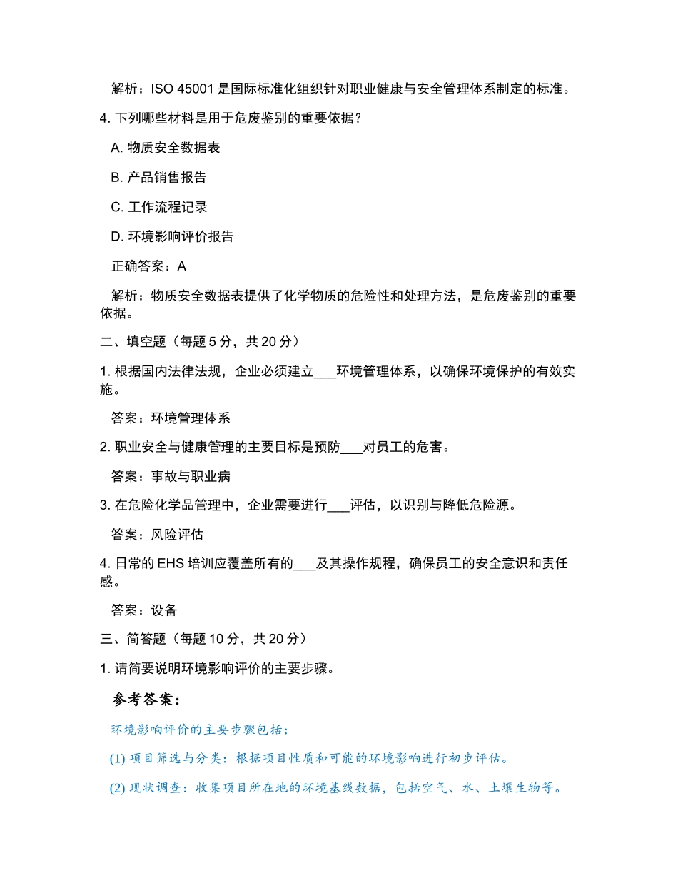 小米公司2024年EHS工程师笔试和参考答案.docx_第2页