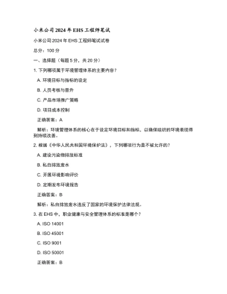小米公司2024年EHS工程师笔试和参考答案.docx