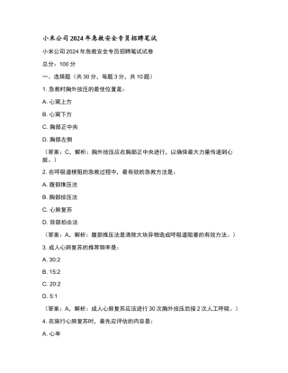 小米公司2024年急救安全专员招聘笔试和参考答案.docx