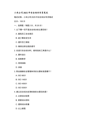 小米公司2025年安全培训专员笔试和参考答案.docx
