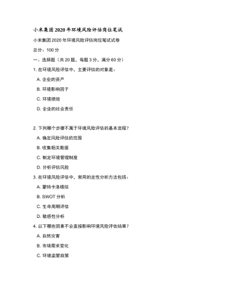 小米集团2020年环境风险评估岗位笔试和参考答案.docx