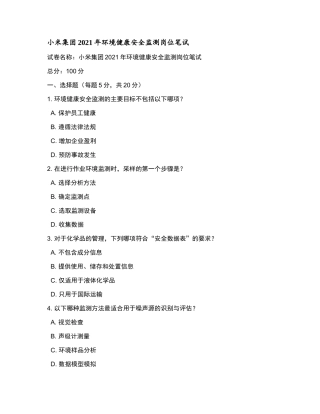 小米集团2021年环境健康安全监测岗位笔试和参考答案.docx