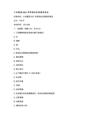 小米集团2021年职场安全管理员笔试和参考答案.docx