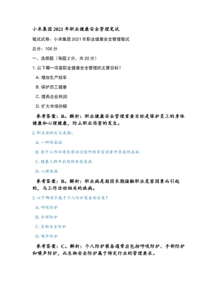小米集团2021年职业健康安全管理笔试和参考答案.docx