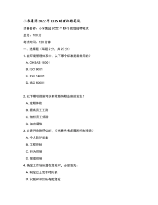 小米集团2022年EHS助理招聘笔试和参考答案.docx
