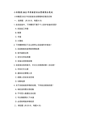 小米集团2022年实验室安全管理岗位笔试和参考答案.docx