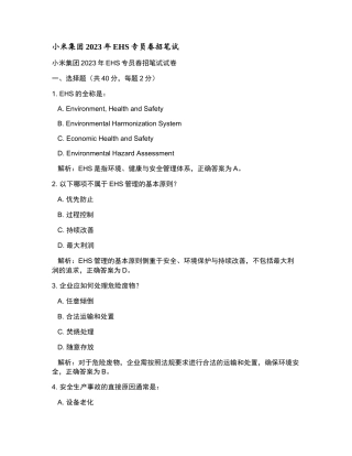 小米集团2023年EHS专员春招笔试和参考答案.docx