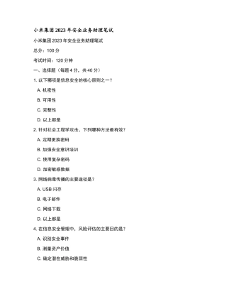 小米集团2023年安全业务助理笔试和参考答案.docx