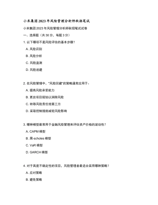 小米集团2023年风险管理分析师秋招笔试和参考答案.docx