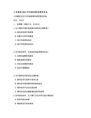 小米集团2023年环保政策协调员笔试和参考答案.docx