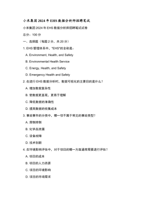 小米集团2024年EHS数据分析师招聘笔试和参考答案.docx