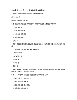 小米集团2025年EHS管理培训生招聘笔试和参考答案.docx