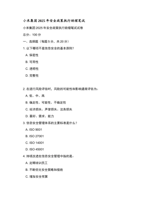 小米集团2025年安全政策执行助理笔试和参考答案.docx