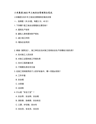 小米集团2025年工地安全管理岗位笔试和参考答案.docx