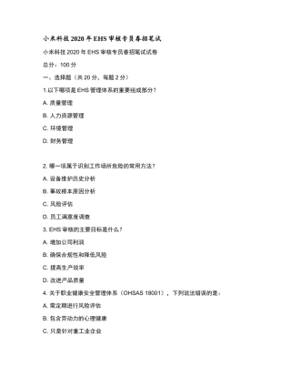 小米科技2020年EHS审核专员春招笔试和参考答案.docx