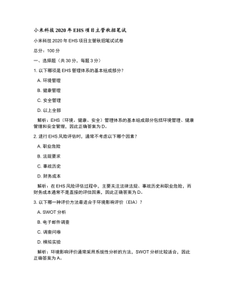 小米科技2020年EHS项目主管秋招笔试和参考答案.docx