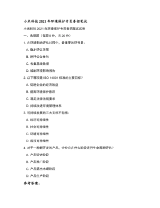 小米科技2021年环境保护专员春招笔试和参考答案.docx