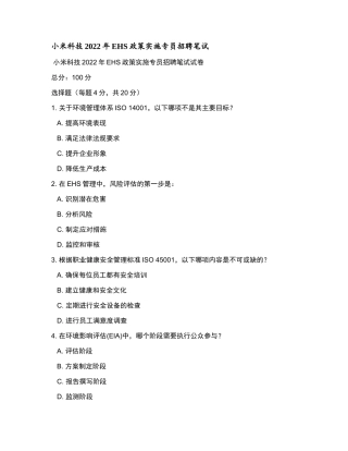 小米科技2022年EHS政策实施专员招聘笔试和参考答案.docx