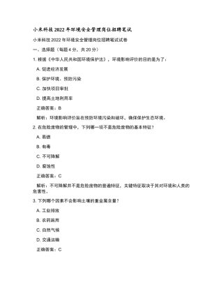 小米科技2022年环境安全管理岗位招聘笔试和参考答案.docx