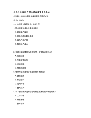 小米科技2022年职业健康监督专员笔试和参考答案.docx