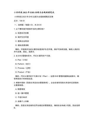 小米科技2023年EHS法规与合规助理笔试和参考答案.docx