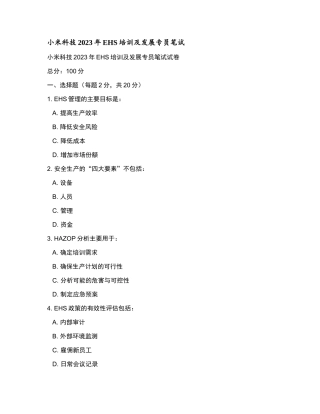 小米科技2023年EHS培训及发展专员笔试和参考答案.docx