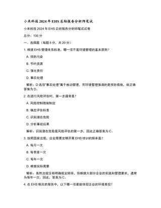 小米科技2024年EHS总结报告分析师笔试和参考答案.docx