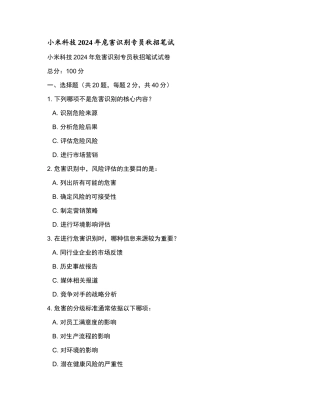 小米科技2024年危害识别专员秋招笔试和参考答案.docx