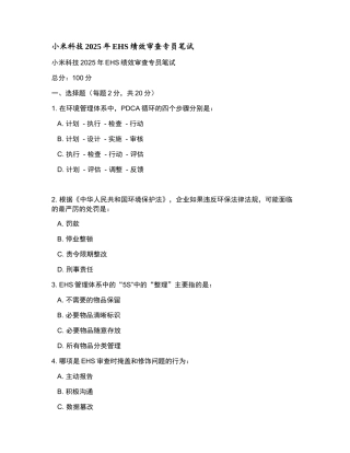 小米科技2025年EHS绩效审查专员笔试和参考答案.docx