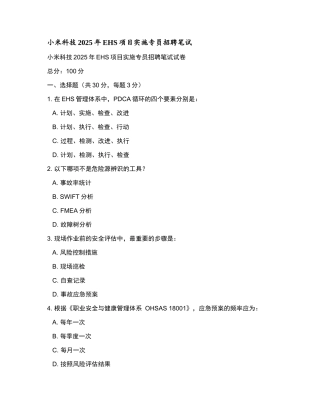 小米科技2025年EHS项目实施专员招聘笔试和参考答案.docx