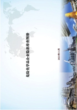 危险化学品企业隐患排查图册.pdf