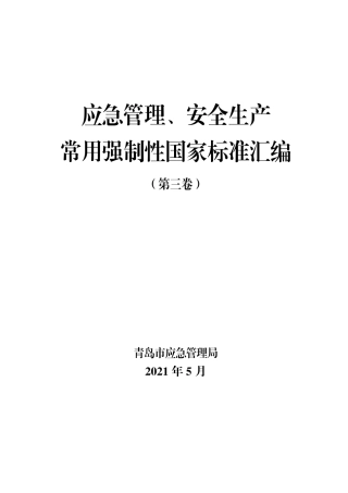 《应急管理、安全生产常用强制性国家标准汇编（第3卷）》.pdf