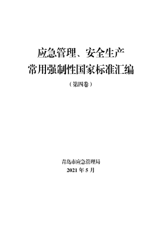 《应急管理、安全生产常用强制性国家标准汇编（第4卷）》.pdf