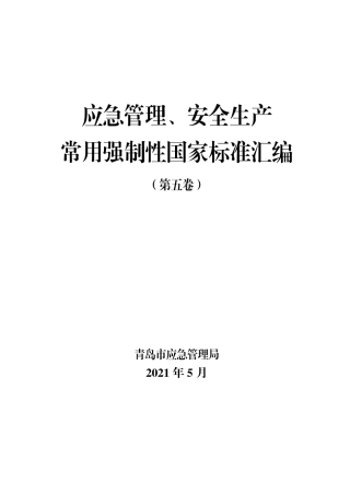 《应急管理、安全生产常用强制性国家标准汇编（第5卷）》.pdf
