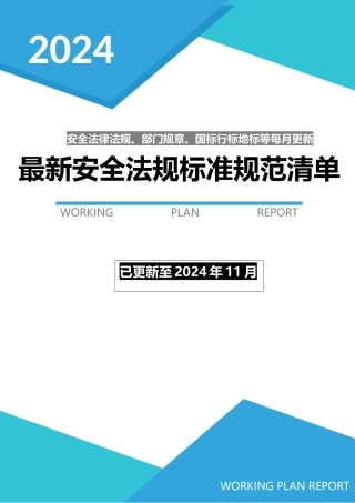 2024年11月份安全新修法律标准清单.docx