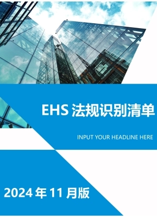 2024年11月更新安全法律法规文件清单.docx