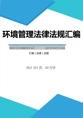 第二本：环境管理法律法规全书.docx