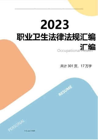 第三本：职业卫生法律法规全书.docx